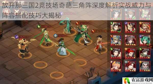 放开那三国2竞技场奇葩三角阵深度解析实战威力与阵容搭配技巧大揭秘