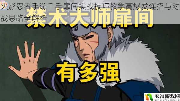 火影忍者手游千手扉间实战技巧教学高爆发连招与对战思路全解析