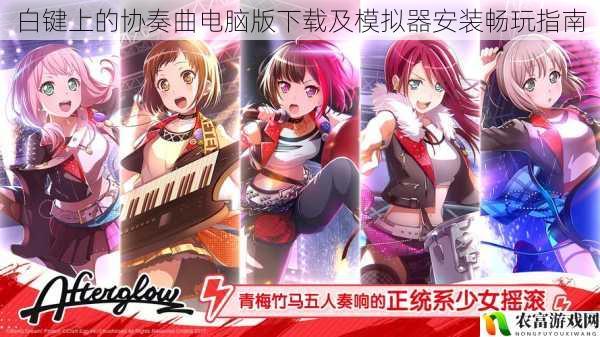 白键上的协奏曲电脑版下载及模拟器安装畅玩指南