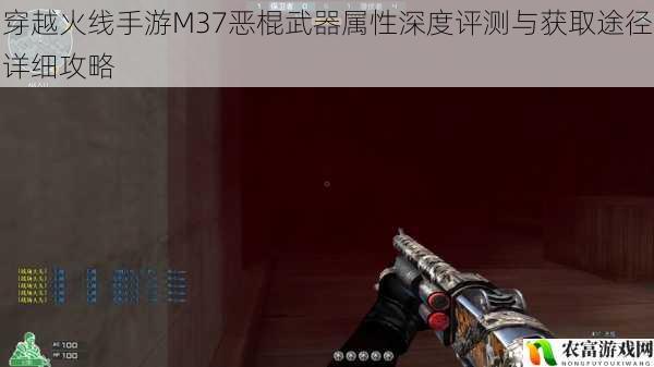 穿越火线手游M37恶棍武器属性深度评测与获取途径详细攻略