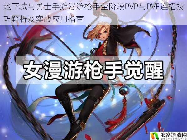 地下城与勇士手游漫游枪手全阶段PVP与PVE连招技巧解析及实战应用指南