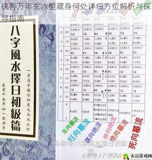 侠客万年玄冰柜藏身何处详细方位解析与探寻指南