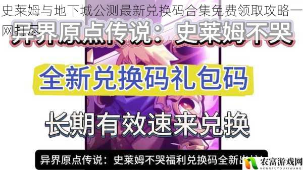 史莱姆与地下城公测最新兑换码合集免费领取攻略一网打尽