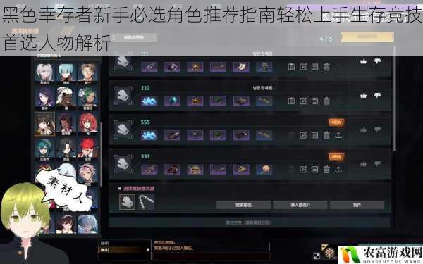 黑色幸存者新手必选角色推荐指南轻松上手生存竞技首选人物解析