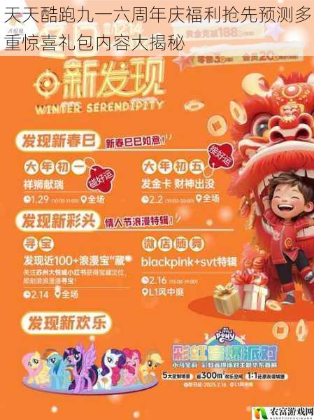 天天酷跑九一六周年庆福利抢先预测多重惊喜礼包内容大揭秘