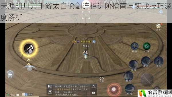 天涯明月刀手游太白论剑连招进阶指南与实战技巧深度解析