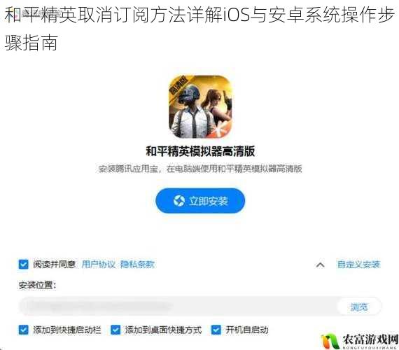 和平精英取消订阅方法详解iOS与安卓系统操作步骤指南