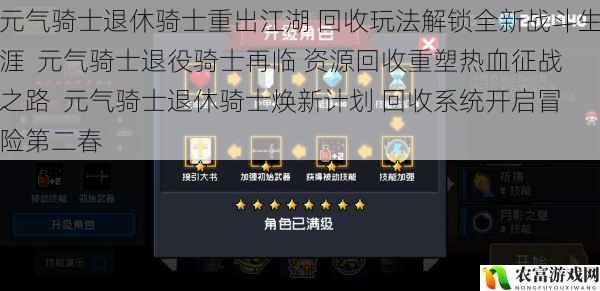 元气骑士退休骑士重出江湖 回收玩法解锁全新战斗生涯 元气骑士退役骑士再临 资源回收重塑热血征战之路 元气骑士退休骑士焕新计划 回收系统开启冒险第二春
