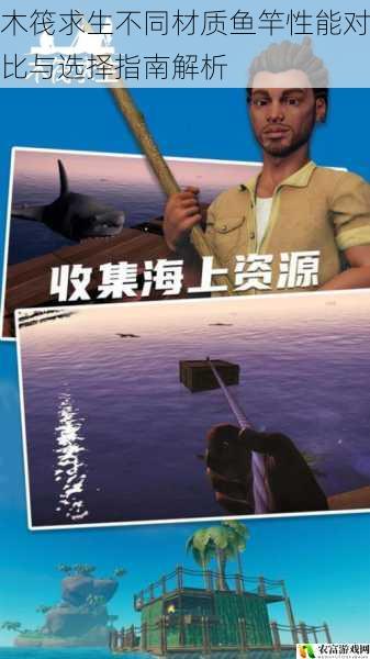 木筏求生不同材质鱼竿性能对比与选择指南解析