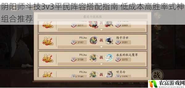 阴阳师斗技3v3平民阵容搭配指南 低成本高胜率式神组合推荐