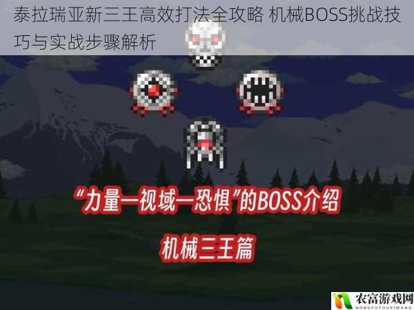 泰拉瑞亚新三王高效打法全攻略 机械BOSS挑战技巧与实战步骤解析