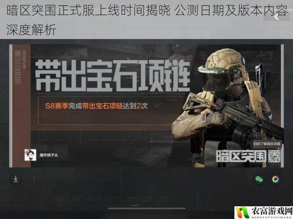 暗区突围正式服上线时间揭晓 公测日期及版本内容深度解析