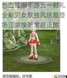 热血江湖手游五一献礼全新男女款披风炫酷登场江湖焕新激战正酣
