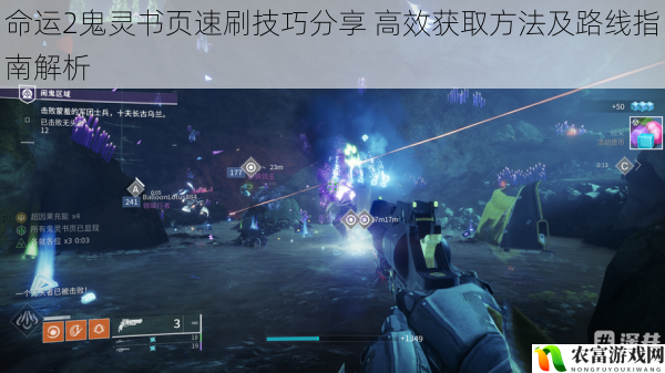 命运2鬼灵书页速刷技巧分享 高效获取方法及路线指南解析