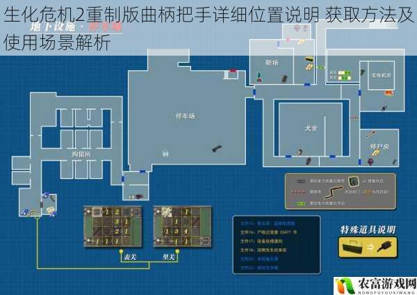 生化危机2重制版曲柄把手详细位置说明 获取方法及使用场景解析