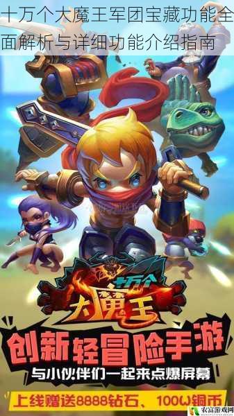 十万个大魔王军团宝藏功能全面解析与详细功能介绍指南