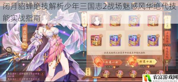 闭月貂蝉绝技解析少年三国志2战场魅惑风华绝代技能实战指南