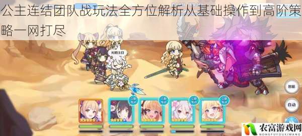 公主连结团队战玩法全方位解析从基础操作到高阶策略一网打尽