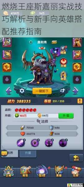 燃烧王座斯嘉丽实战技巧解析与新手向英雄搭配推荐指南