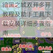 暗黑之城双开多开教程及助手工具下载安装详细步骤指南