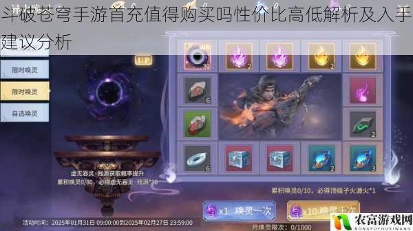 斗破苍穹手游首充值得购买吗性价比高低解析及入手建议分析