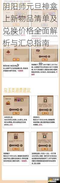 阴阳师元旦神龛上新物品清单及兑换价格全面解析与汇总指南