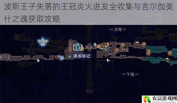 波斯王子失落的王冠炎火迸发全收集与吉尔伽美什之魂获取攻略