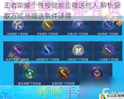 王者荣耀个性按键能否赠送他人 解析获取方式与赠送条件详情