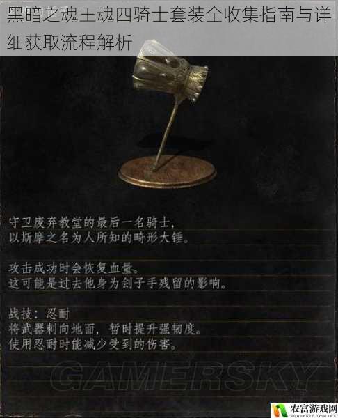 黑暗之魂王魂四骑士套装全收集指南与详细获取流程解析