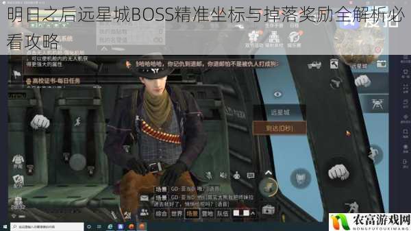 明日之后远星城BOSS精准坐标与掉落奖励全解析必看攻略