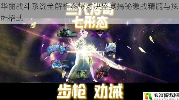 华丽战斗系统全解析燃爆对决盛宴揭秘激战精髓与炫酷招式