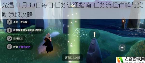 光遇11月30日每日任务速通指南 任务流程详解与奖励领取攻略