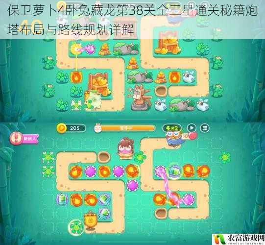 保卫萝卜4卧兔藏龙第38关全三星通关秘籍炮塔布局与路线规划详解