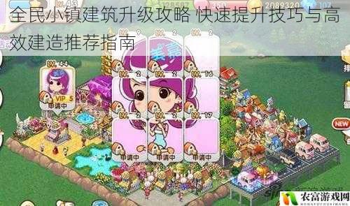 全民小镇建筑升级攻略 快速提升技巧与高效建造推荐指南