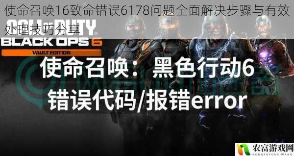 使命召唤16致命错误6178问题全面解决步骤与有效处理技巧分享