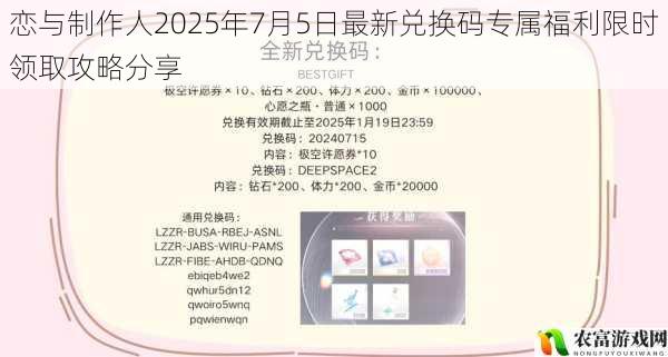 恋与制作人2025年7月5日最新兑换码专属福利限时领取攻略分享