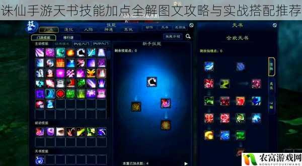 诛仙手游天书技能加点全解图文攻略与实战搭配推荐