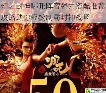 幻之封神哪吒阵容强力搭配推荐攻略助你轻松制霸封神战场
