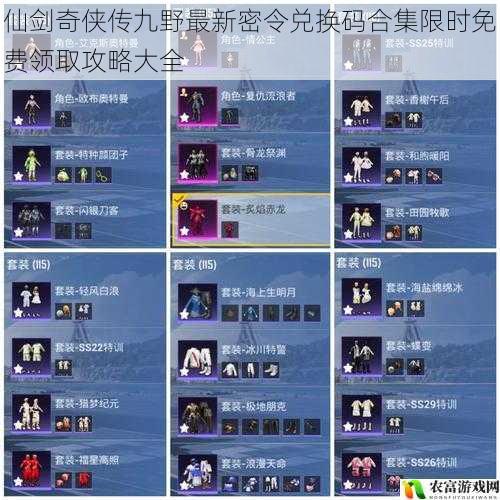 仙剑奇侠传九野最新密令兑换码合集限时免费领取攻略大全