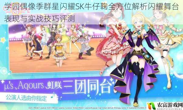 学园偶像季群星闪耀SK牛仔鞠全方位解析闪耀舞台表现与实战技巧评测