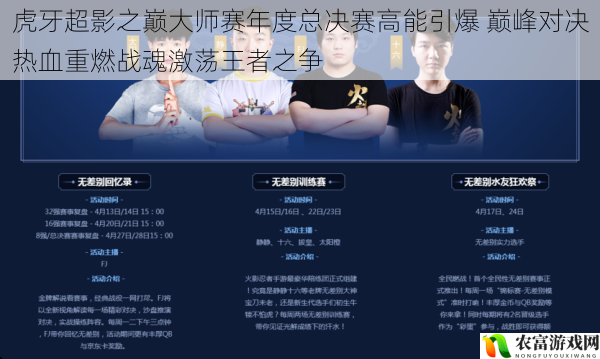 虎牙超影之巅大师赛年度总决赛高能引爆 巅峰对决热血重燃战魂激荡王者之争