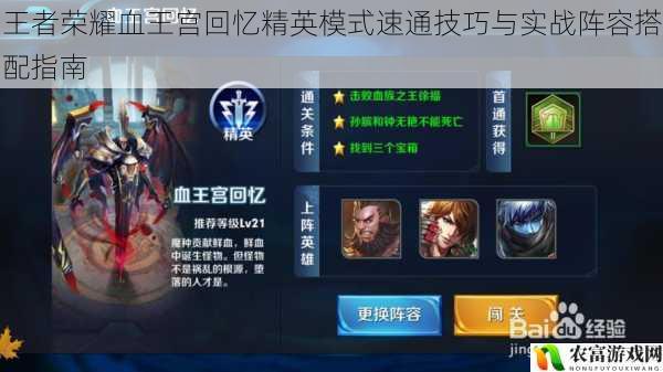 王者荣耀血王宫回忆精英模式速通技巧与实战阵容搭配指南