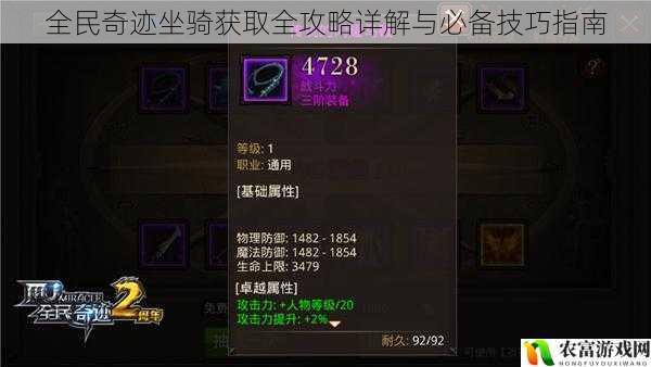全民奇迹坐骑获取全攻略详解与必备技巧指南