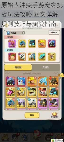 原始人冲突手游宠物挑战玩法攻略 图文详解规则技巧与实战指南