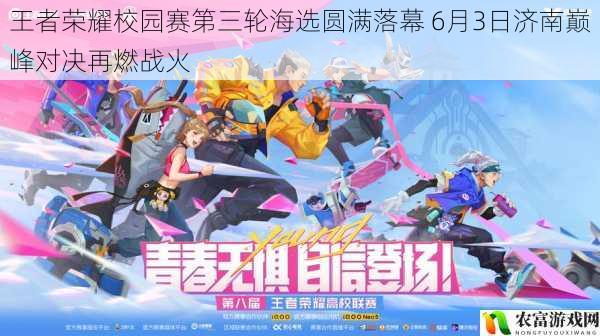 王者荣耀校园赛第三轮海选圆满落幕 6月3日济南巅峰对决再燃战火