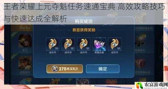 王者荣耀上元夺魁任务速通宝典 高效攻略技巧与快速达成全解析