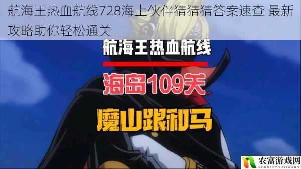 航海王热血航线728海上伙伴猜猜猜答案速查 最新攻略助你轻松通关