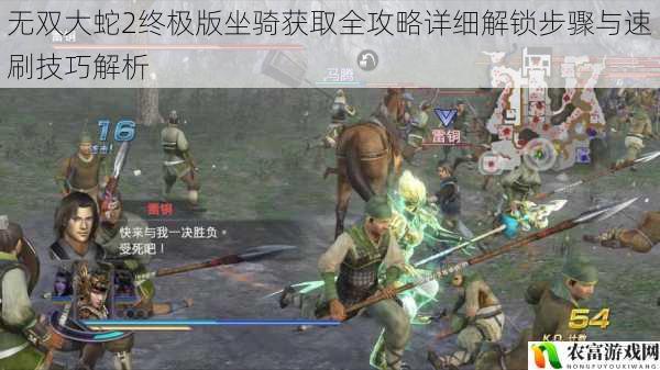 无双大蛇2终极版坐骑获取全攻略详细解锁步骤与速刷技巧解析