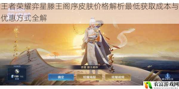 王者荣耀弈星滕王阁序皮肤价格解析最低获取成本与优惠方式全解
