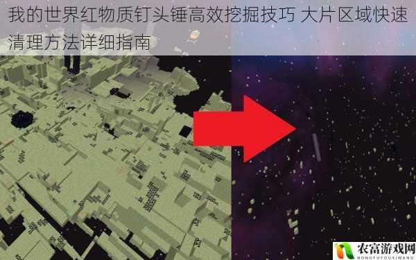 我的世界红物质钉头锤高效挖掘技巧 大片区域快速清理方法详细指南